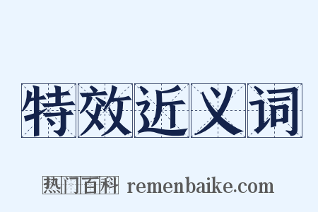 特效近义词是什么意思的图片